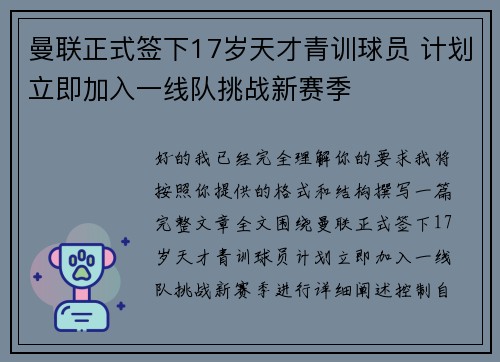 曼联正式签下17岁天才青训球员 计划立即加入一线队挑战新赛季