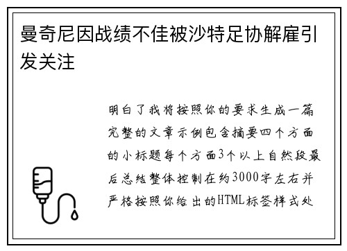 曼奇尼因战绩不佳被沙特足协解雇引发关注