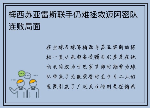 梅西苏亚雷斯联手仍难拯救迈阿密队连败局面